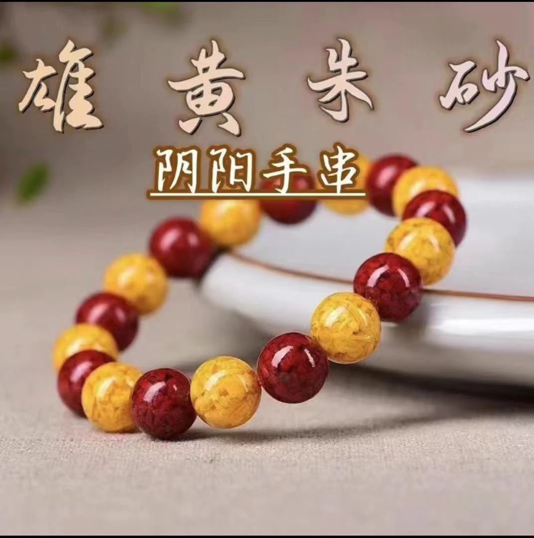 含辰砂工艺品男女款避脏驱蚊虫保平安本命年朱砂晶体南红雄黄手串