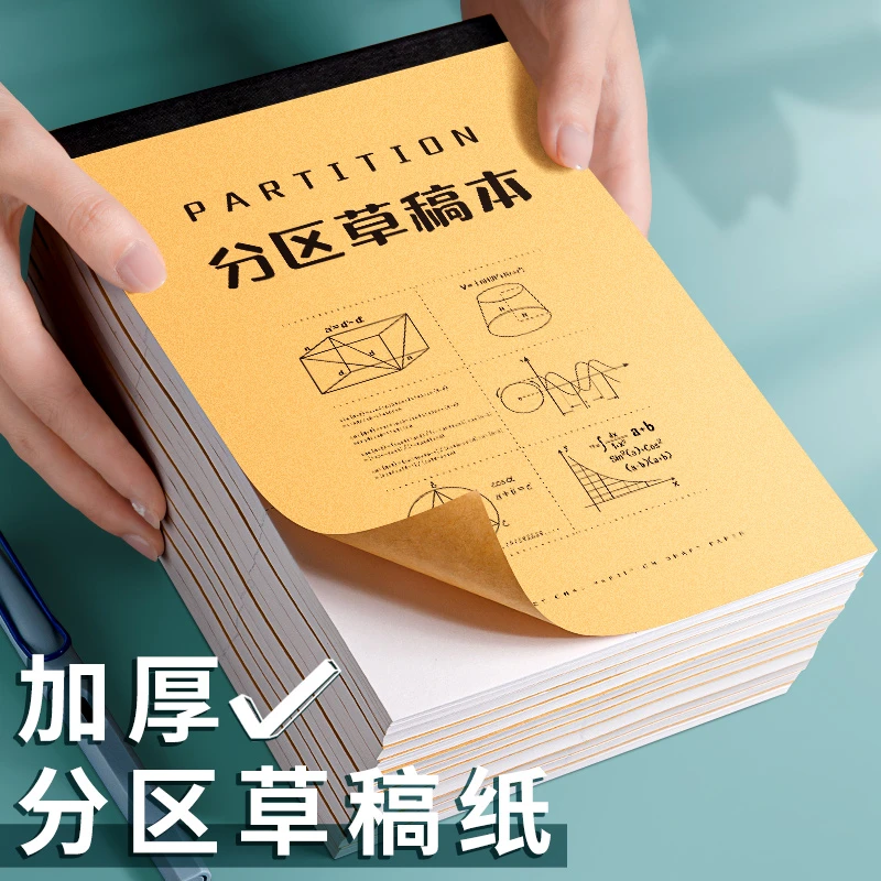 【加厚款】分区草稿纸中小学生专用草稿本演草纸数学演算草稿纸