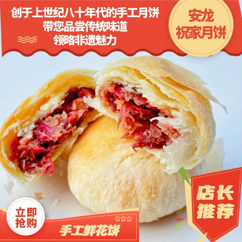 【官方号】安龙县祝家月饼-鲜花饼-畅销