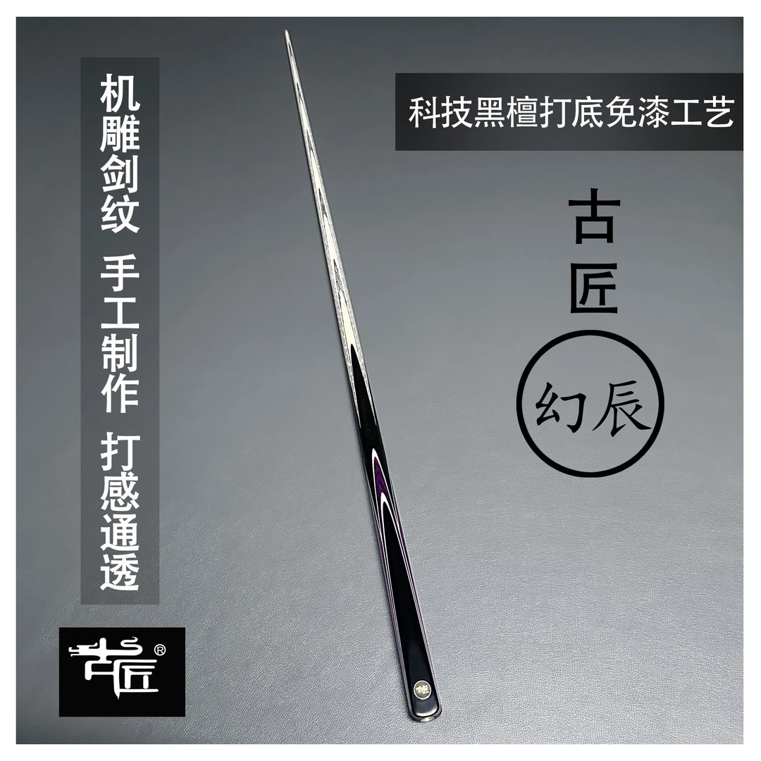 古匠手工台球杆小头杆—幻辰