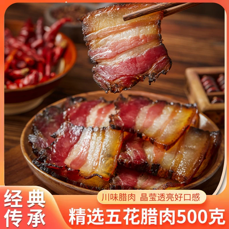 川香腊肉腌肉500g/袋农家土猪肉肥瘦相间腊味蒸炒下饭菜