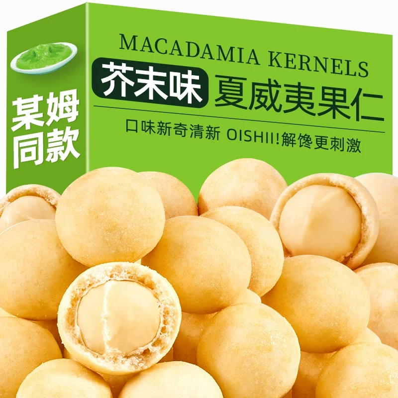 芥末味夏威夷果仁新货200g净重坚果炒货山姆无壳独立小包即食坚果