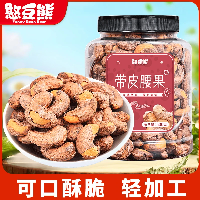 憨豆熊_新货紫衣带皮腰果500g罐装大颗粒坚果零食炒货腰果年货