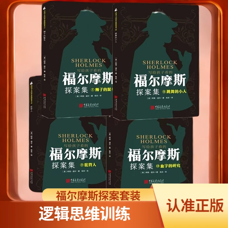 【热榜】全1-10册福尔摩斯探案集侦探推理 逻辑思维训练书籍