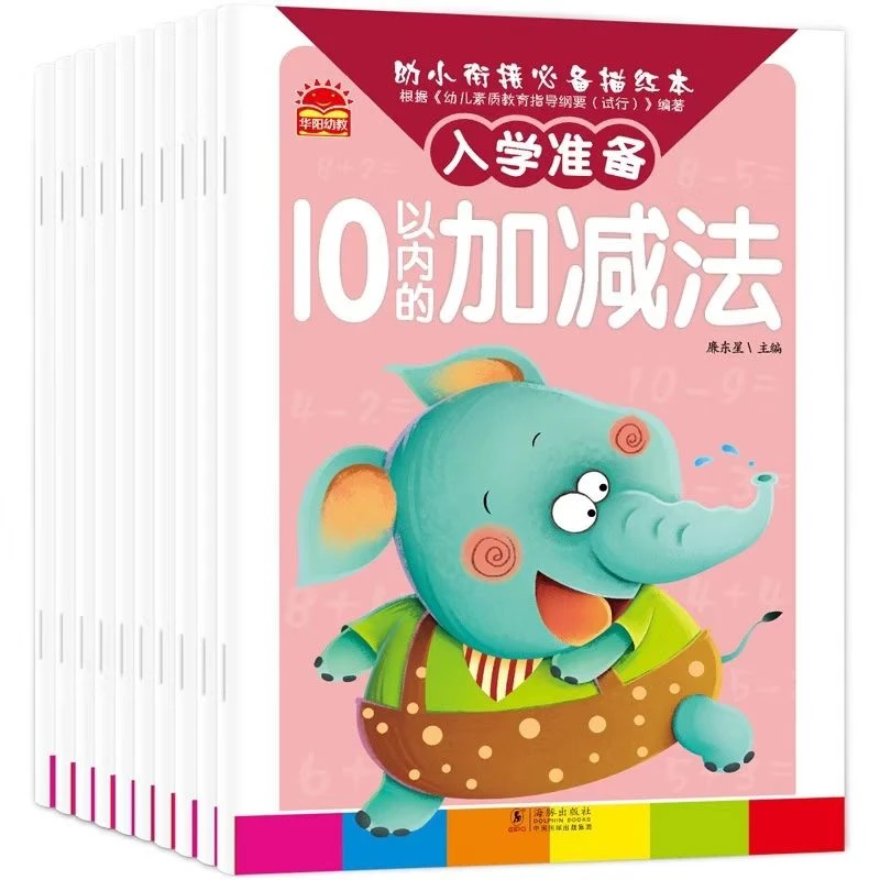 全套10册幼小衔接儿童汉字拼音数字描红本练习册加减法运算描红
