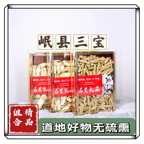 甘肃岷县【当归党参黄芪】礼盒装无硫熏产地直销煲汤炖肉送礼佳品