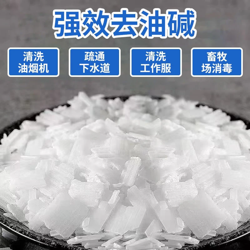 碱片堿火高纯度重油污清洗剂去油碱片养殖场消毒油烟机清洗剂疏通