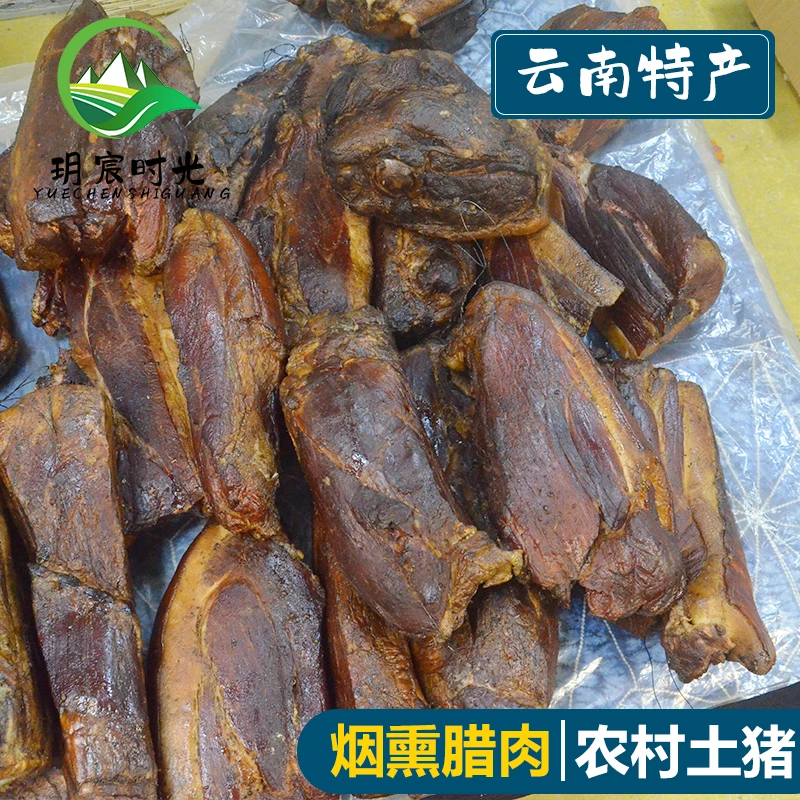 【现称肉腊肉35一斤】云南镇雄腊肉粮食猪草喂养柴火熏制腊肉