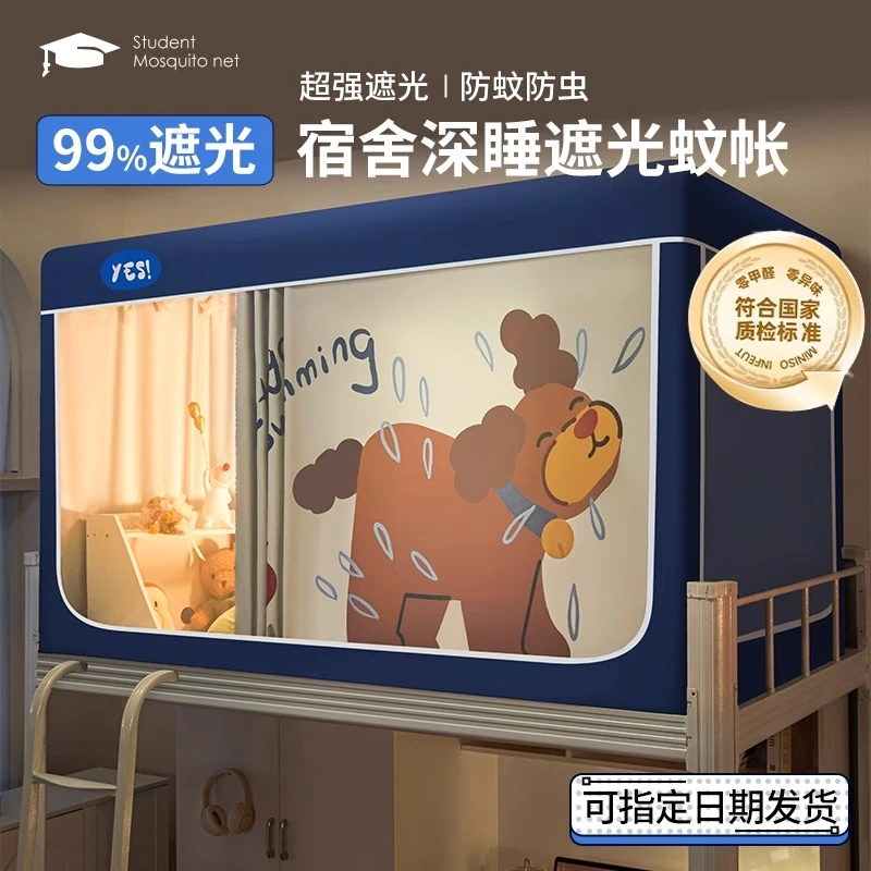 学生宿舍寝室防蚊帐一体式床帘家用单人遮光上下铺全封闭防虫防尘