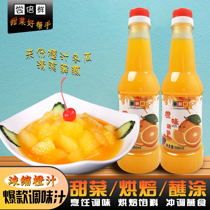 橙味浓缩汁果味调味汁餐饮厨用料汁锅包肉汁拌菜烘焙调馅调奶茶