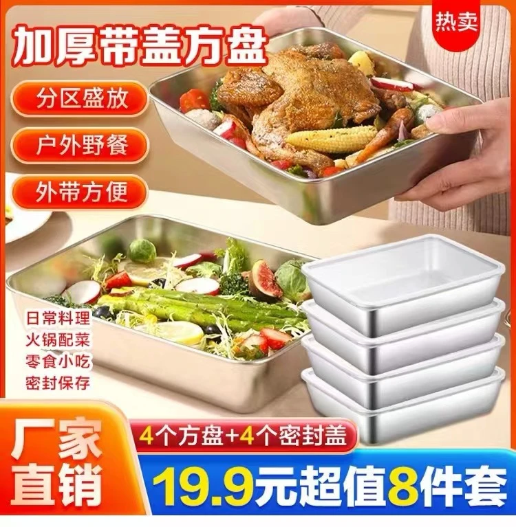 抢【19.9元8 件套】加厚带盖不锈钢方盘凉菜盘烤盘保鲜盘火锅配菜盘
