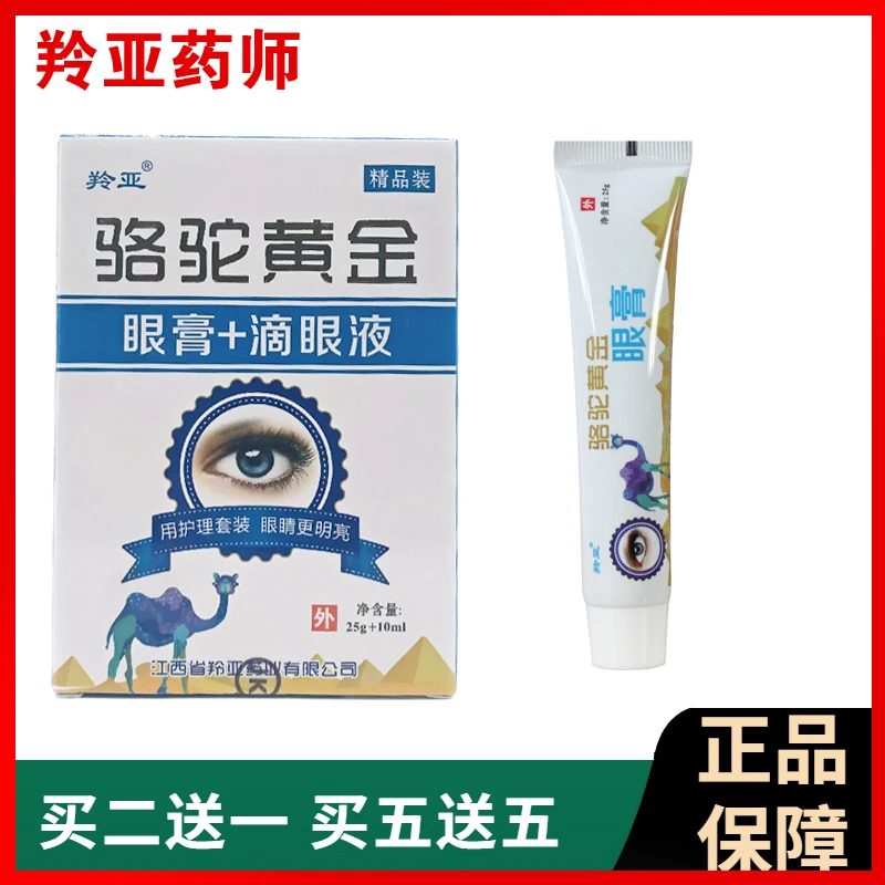 【到手3盒】羚亚骆驼黄金眼膏保湿抑菌液清爽 滴眼液护理温和精华