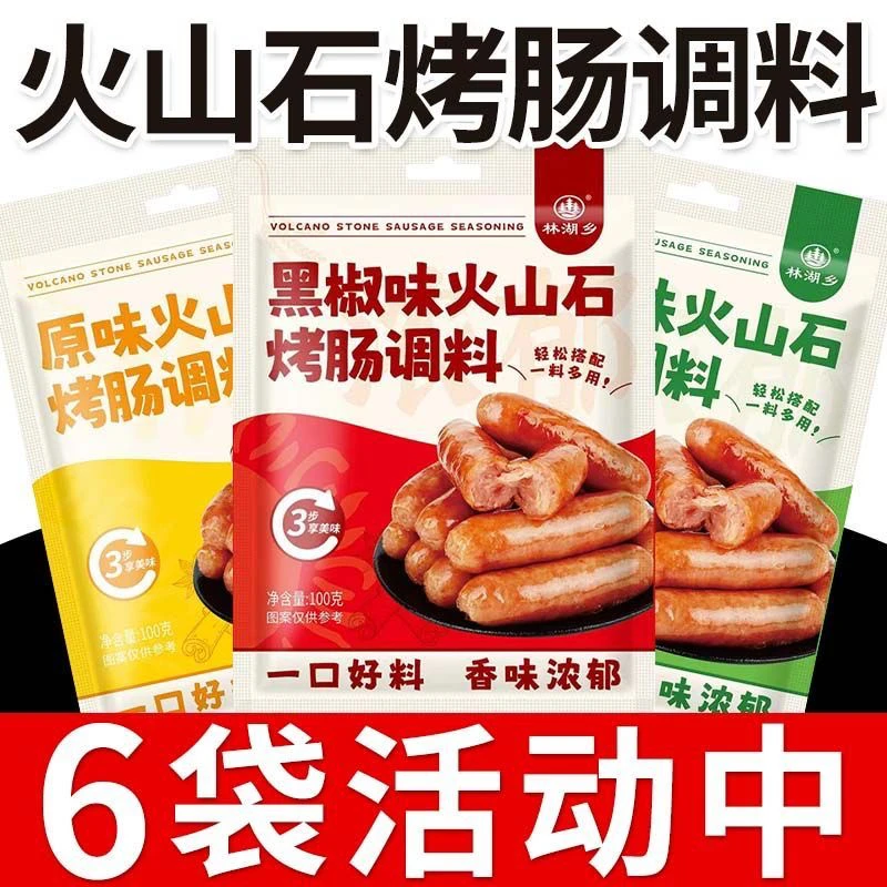 火山石烤肠调料黑椒香甜味自制烤肠家用烤肠专用调料粉香肠腌料