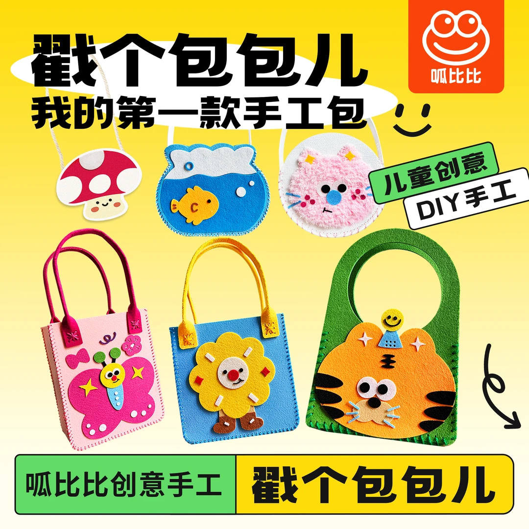 呱比比戳个包包儿儿童diy手工戳戳包毛线不织布女孩创意自制包包