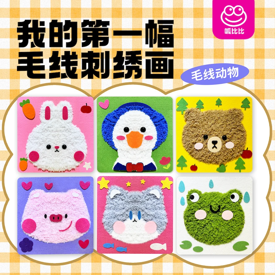 呱比比手工毛线画刺绣儿童卡通动物戳戳乐幼儿材料包益智游戏美工