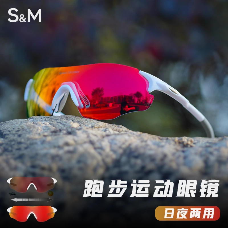 S&M户外马拉松专业跑步眼镜变色墨镜男女运动登山防风护目镜超轻