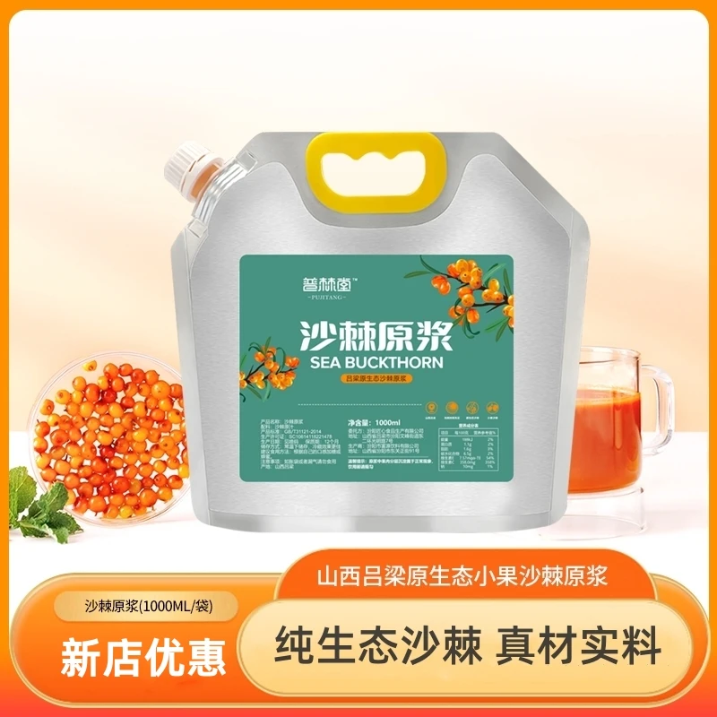 沙棘原浆山西吕梁小果沙棘汁富含维生素黄酮沙棘原浆1000ml*4袋