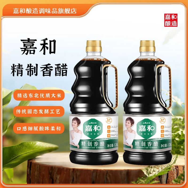 嘉和酿造健康精制香醋1.28L*2瓶严选古法纯粮酿造食醋凉拌醋炒菜