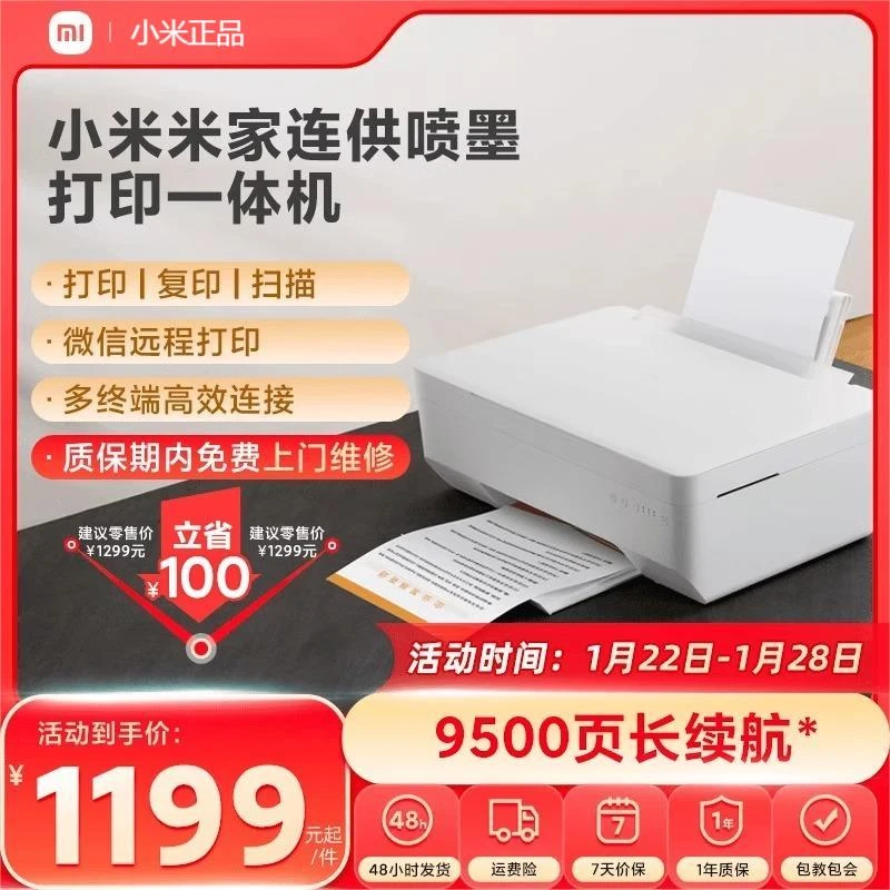 小米米家连供打印机家用喷墨彩色照片打印/复印/扫描连供激光