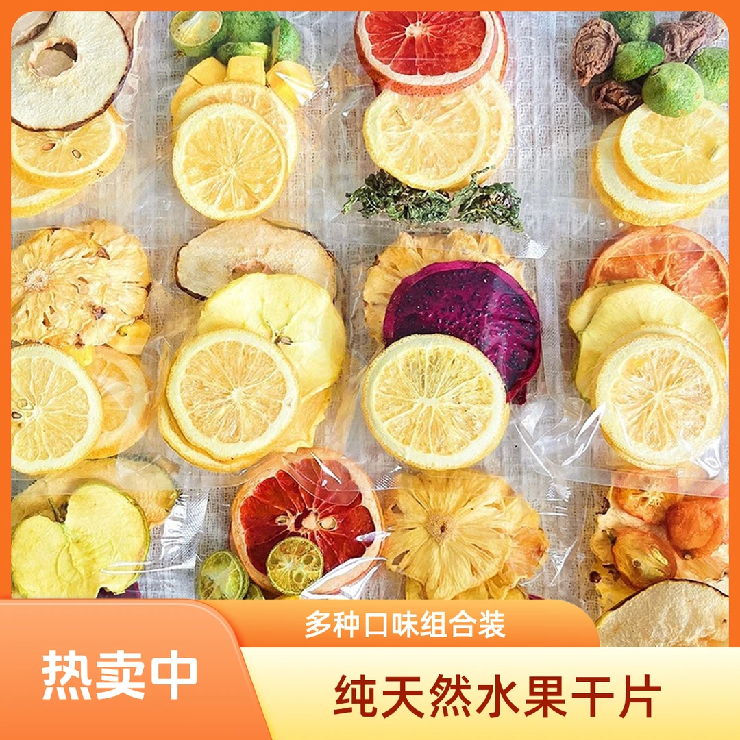 【偏远地区下此链接】大片水果好喝易冲泡分装密封组合包