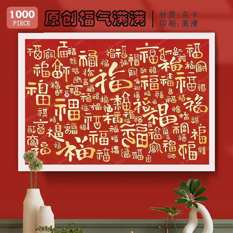 正版授权百福气满满1000片国潮拼图成人减压解闷手工益智玩具喜庆