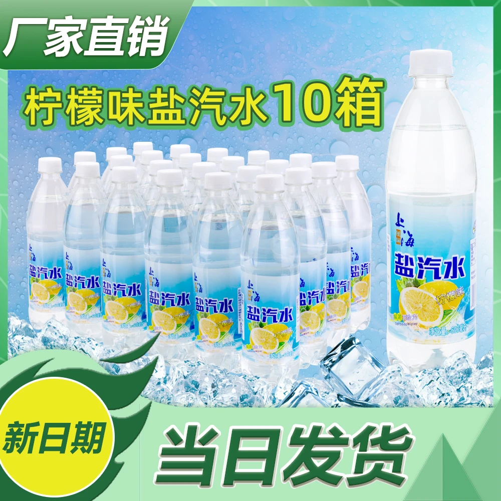 上海盐汽水10箱批发瓶装整箱风味盐汽水柠檬味夏季碳酸饮料特价