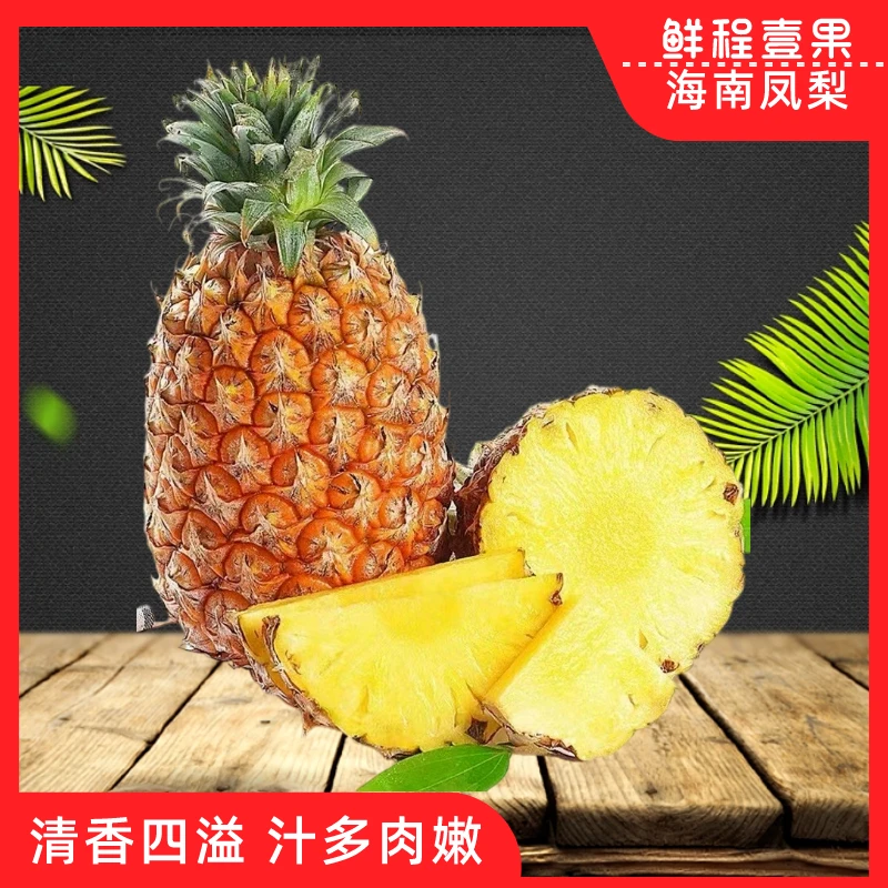 【小中分专属】海南金钻凤梨4.5/7.5斤 汁多肉厚 一尝难忘