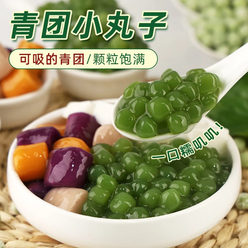 青团小丸子500g 冰粉原料芋圆迷你小丸子奶茶店专用 甜品摆摊家用