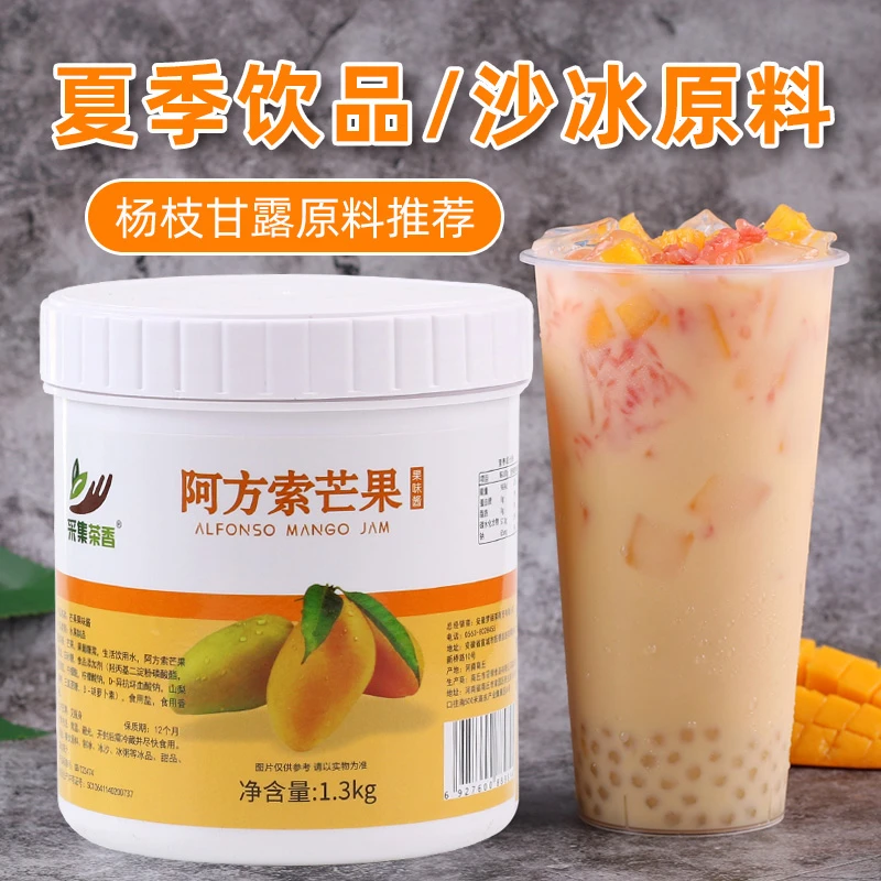 采集茶香1.3kg阿方索芒果酱泥 水果肉颗粒酱沙冰杨枝甘露饮品原料