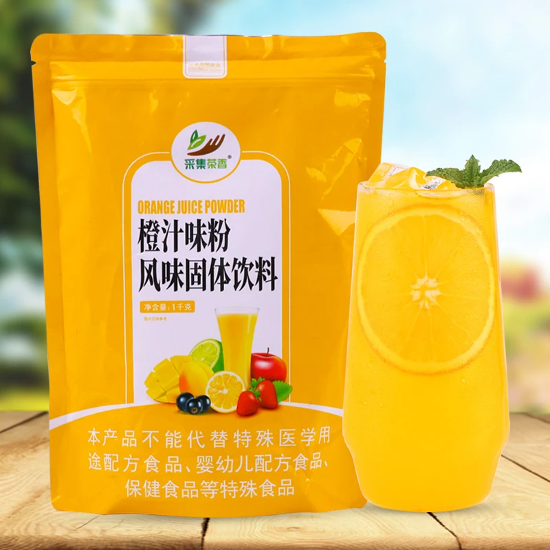 采集茶香1kg速溶橙汁粉冲饮果味商用果汁粉营养专用原材料果味