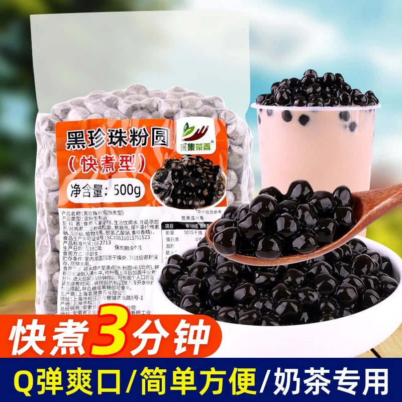 快煮型黑珍珠粉圆琥珀波霸黑糖商用奶茶店配料啵啵顺滑甜品原料