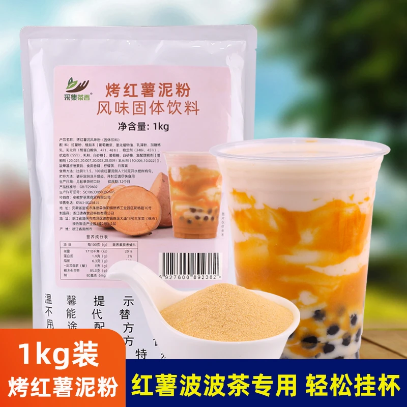烤红薯泥粉1kg装 热饮红薯波波茶免煮挂杯奶茶店饮品原料甜品商用