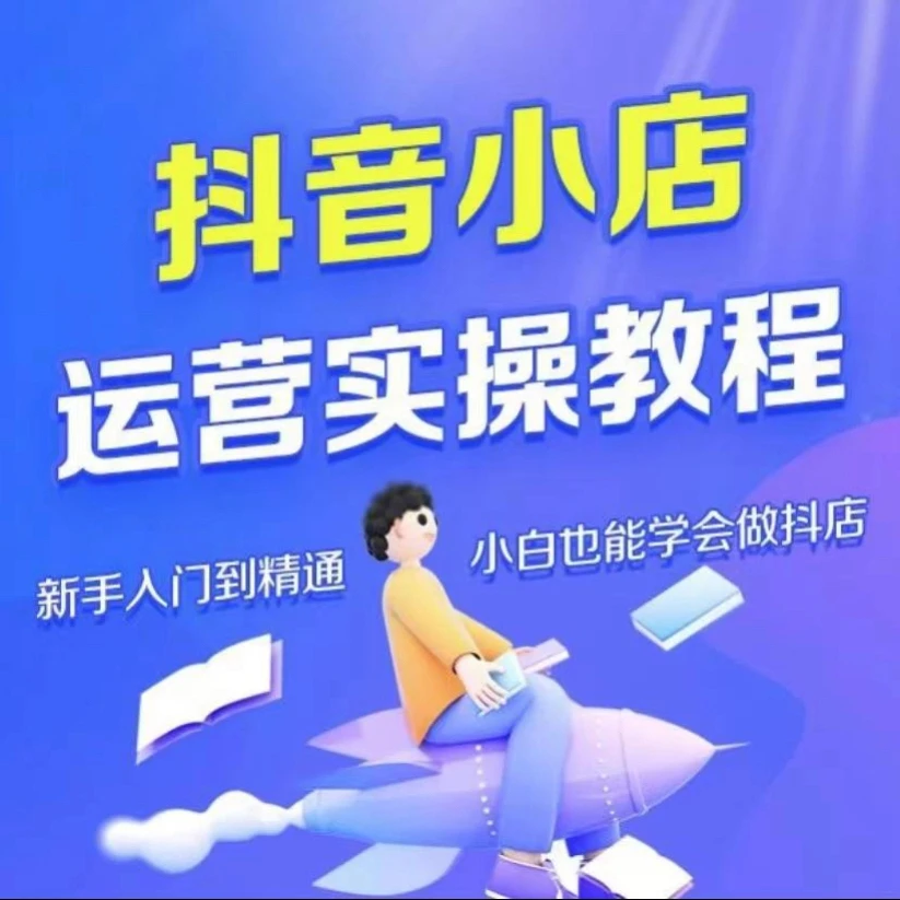 抖店小店电商运营实战课程新方法在线观看课程不是书籍小白可学