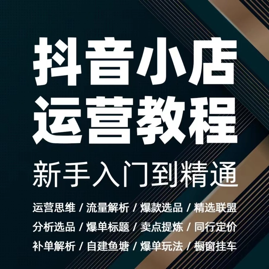 新手入门到精通抖音小店2024年抖店新玩法运营教程学浪在线观看