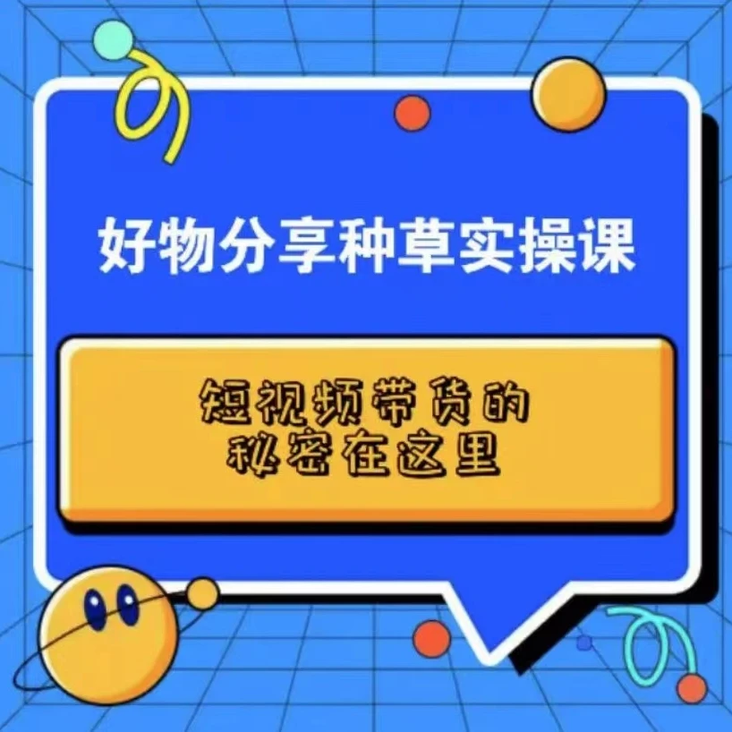 2024抖音橱窗小黄车短视频带货新手小白也能学会好物分享实操课程
