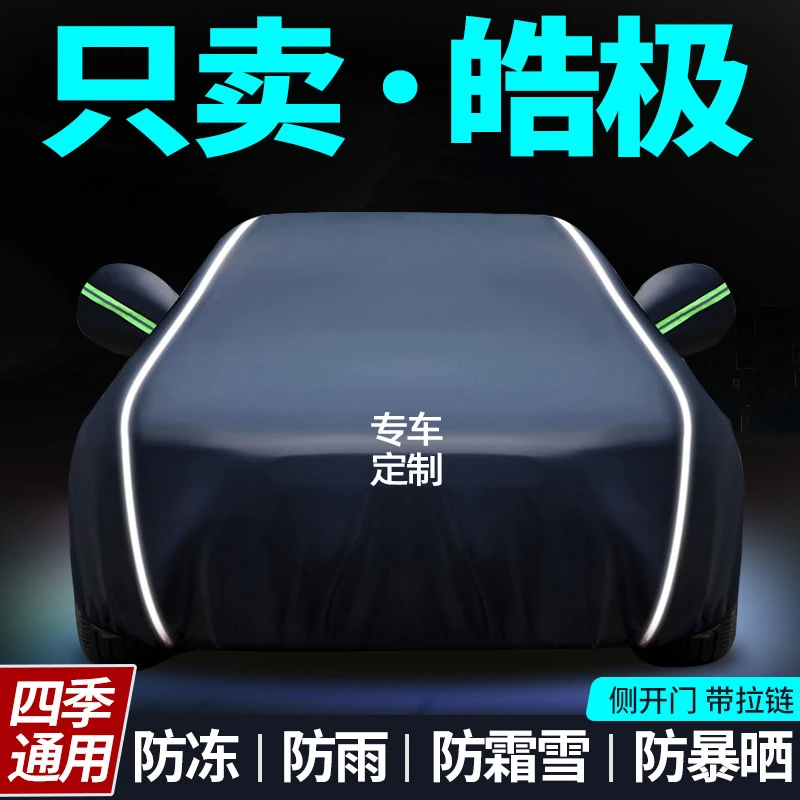 东风风神皓极车衣车罩专用防晒防雨隔热四季通用汽车外罩套遮阳罩