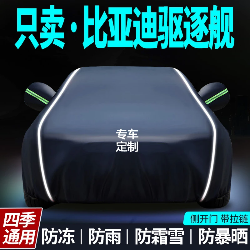 比亚迪驱逐舰专用05车衣车罩防晒防雨隔热遮阳罩通用汽车外罩车套