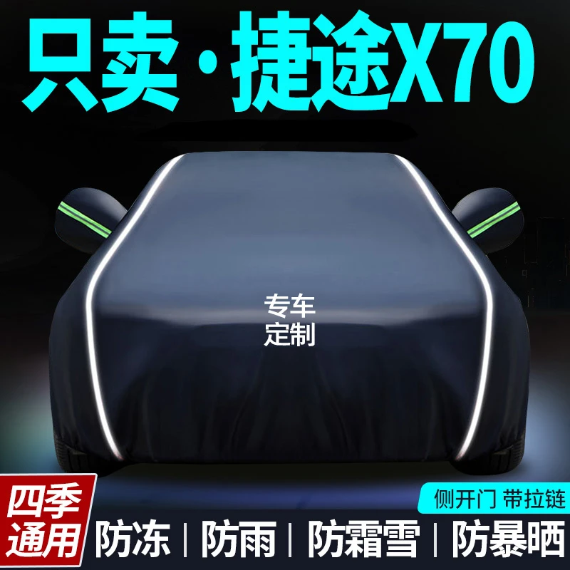 奇瑞捷途X70车衣车罩plus专用防晒防雨隔热遮阳汽车全罩车套外罩