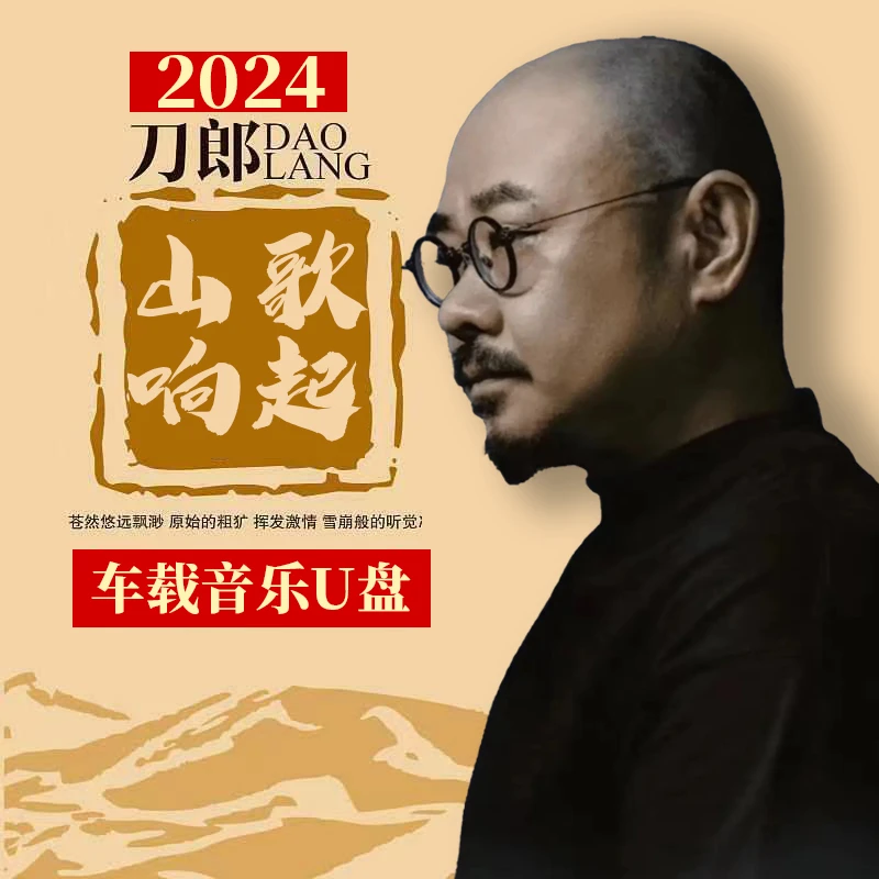 刀郎歌曲 2024车载u盘全新专辑山歌虞美人廖哉罗刹海市花妖颠倒歌
