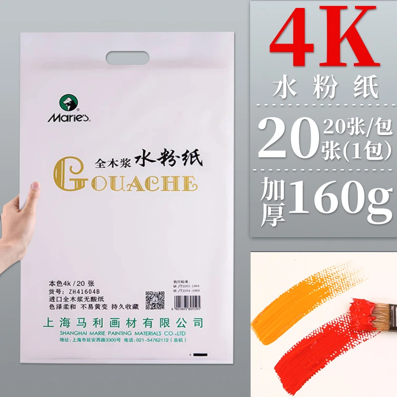 马利牌全木浆水粉纸白色本色护眼批发8K美术考试用画画纸20张1袋