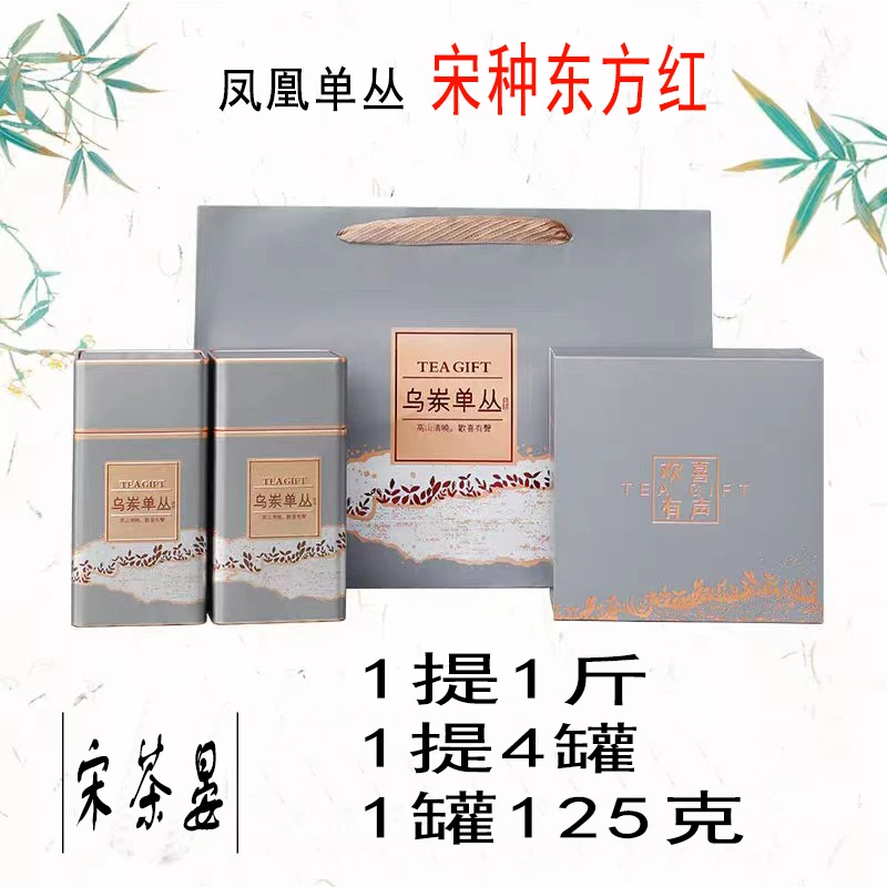 【宋种东方红】高山春季凤凰单枞茶125克x4罐装+送手提袋一改价链接