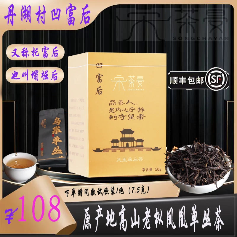 【凹富后】凤凰单枞茶高山老枞春季凤凰单枞茶凹富后托富后50克盒装