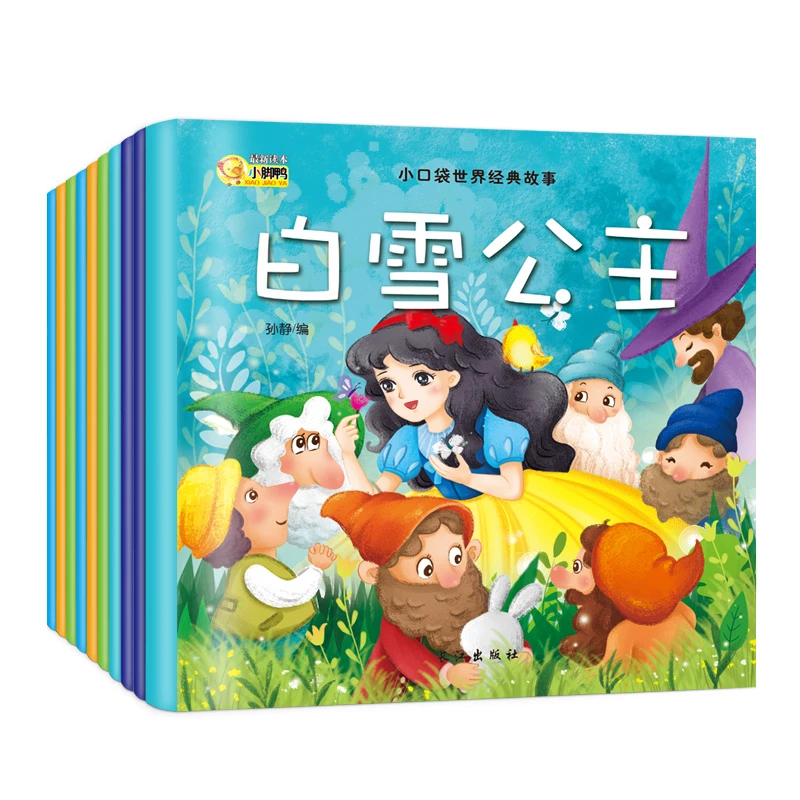 小口袋世界经典故事10册3-6-8岁儿童绘本幼儿园阅读睡前亲子书
