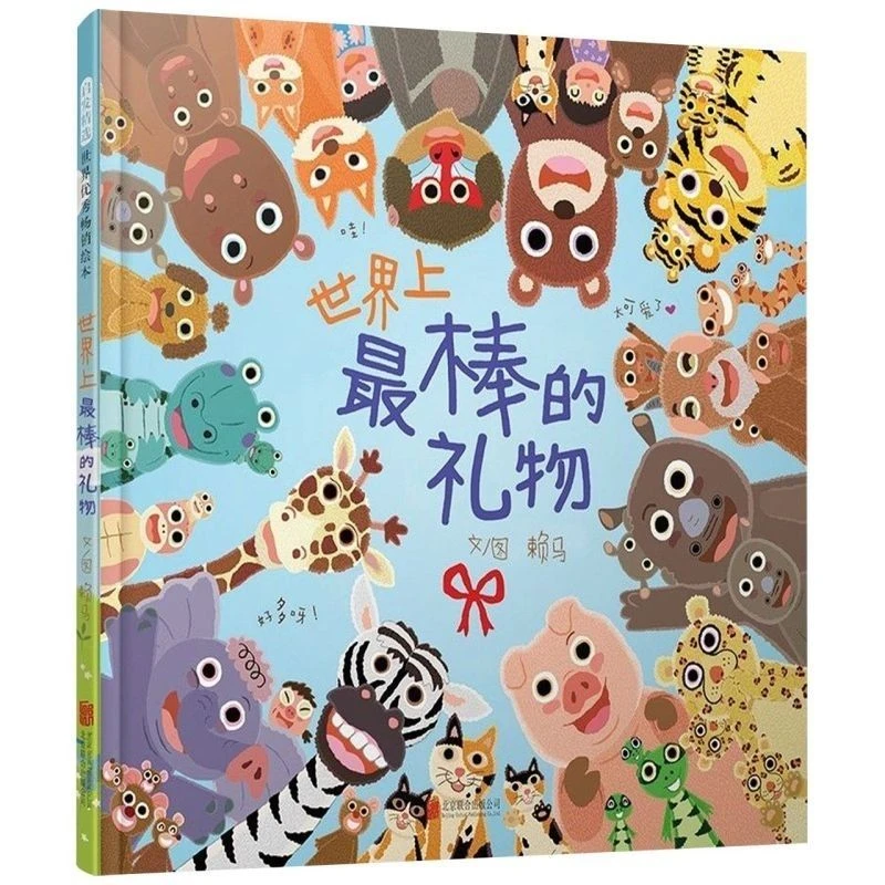 世界上最棒的礼物硬壳赖马儿童敏感期成长绘本儿童故事书3-6岁