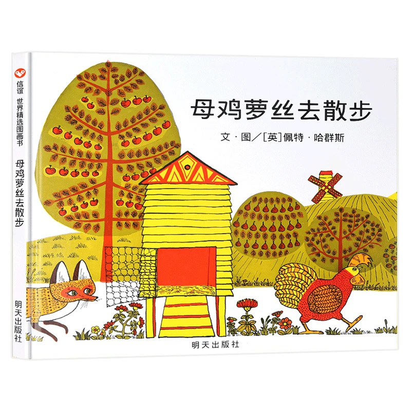 母鸡萝丝去散步一年级阅读课外书绘本硬壳3-6-8岁儿童故事小果树