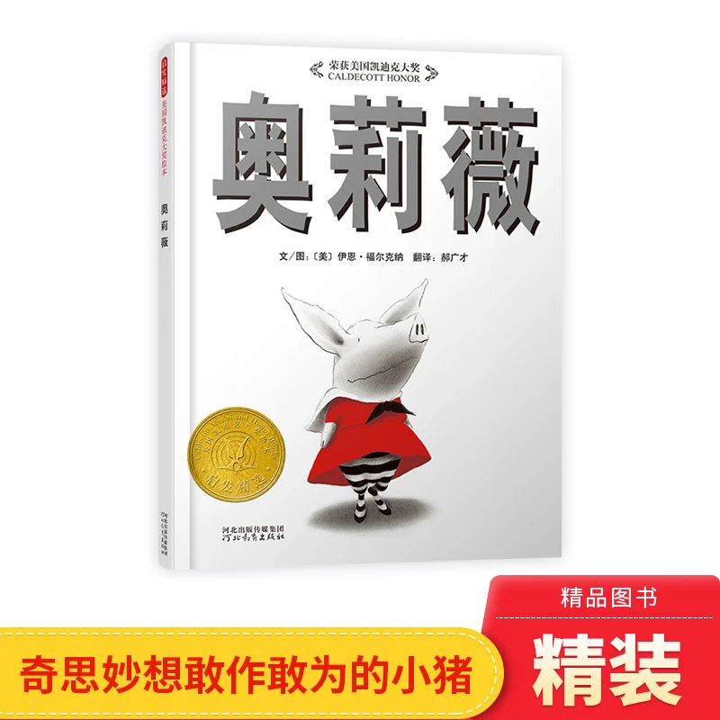 奥莉薇凯迪克大奖绘本3-8岁少年儿童早教书幼儿中班小班宝宝亲子
