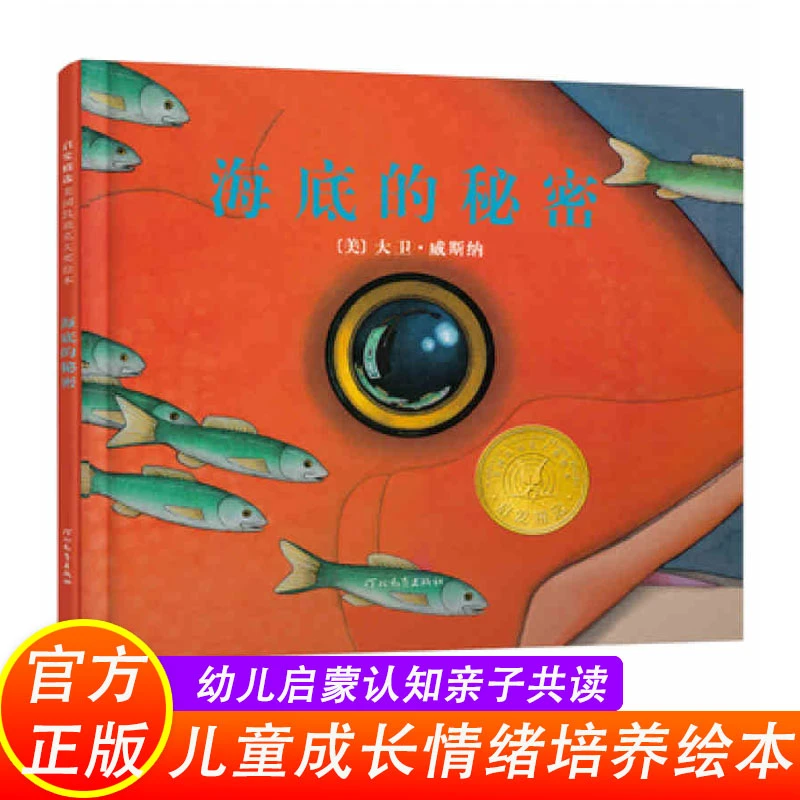 海底的秘密硬壳精装美国图书馆童书儿童科普绘本3-6岁幼儿小果树