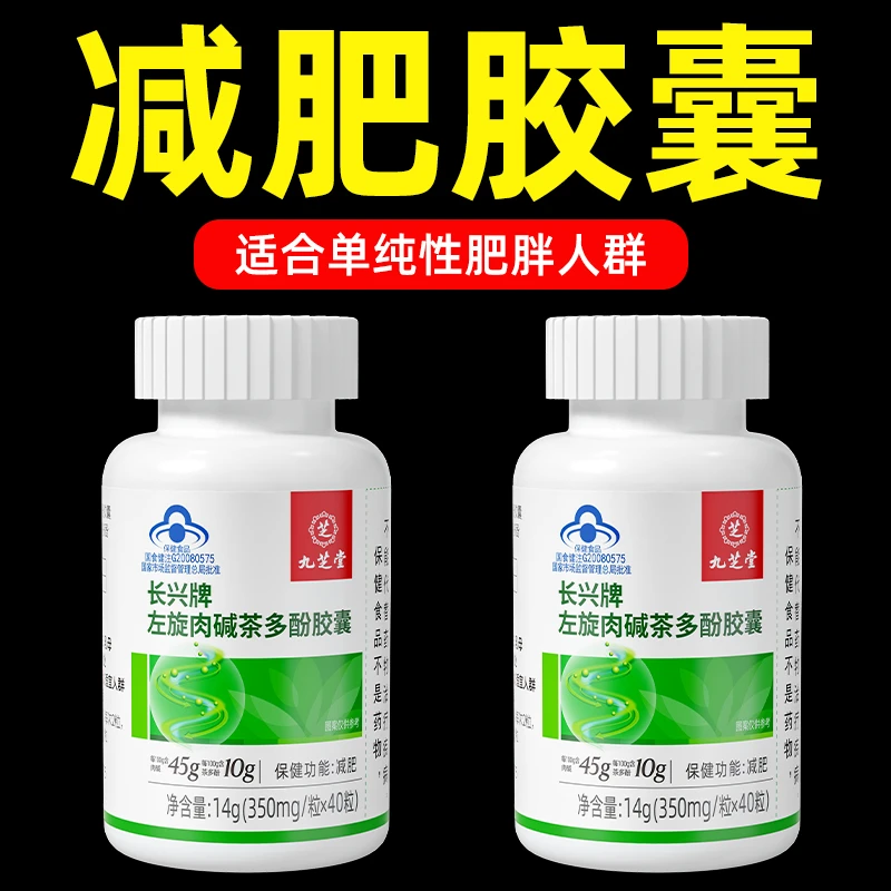 【特惠三瓶装】减肥九芝堂左旋肉碱茶多酚胶囊湿胖掉秤健身40粒