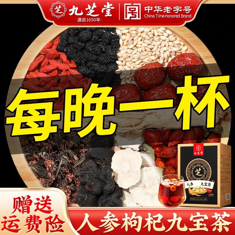 九芝堂人参九宝茶桑葚干黑枸杞红枸杞红枣熬夜补养生176g/盒冲泡