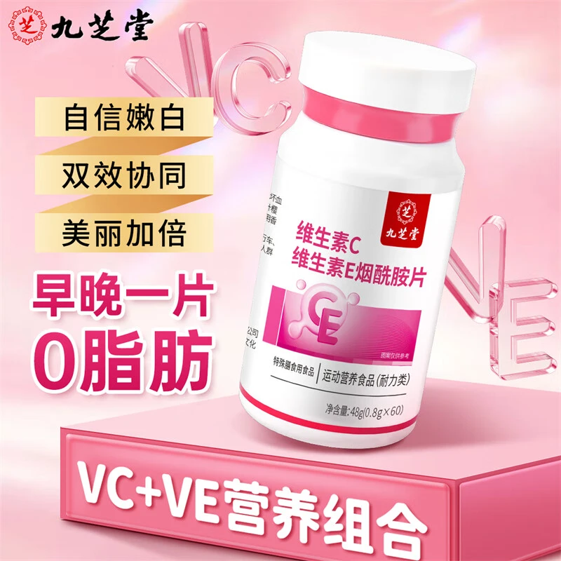 九芝堂【宠粉】多种复合维生素C+E营养嫩白女神美丽60片/瓶